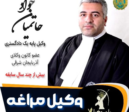 جواد حاتمیان وکیل مراغه