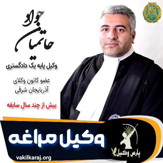 جواد حاتمیان وکیل مراغه