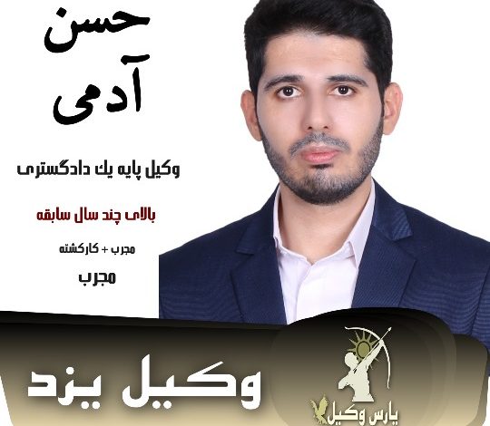 حسن آدمی وکیل طلاق یزد