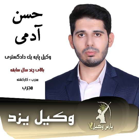 حسن آدمی وکیل طلاق یزد