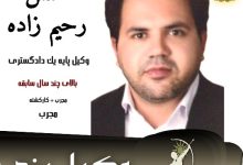 حسن رحیم زاده وکیل یزد