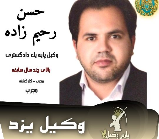 حسن رحیم زاده وکیل یزد