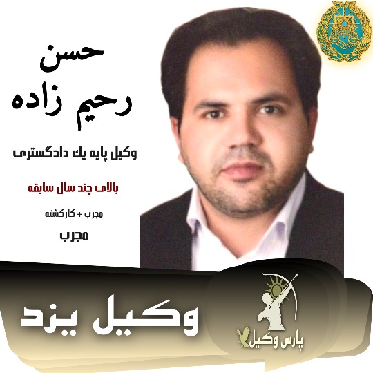 حسن رحیم زاده وکیل یزد