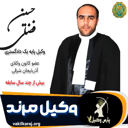 حسین فضلی وکیل مرند