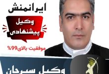 حمزه ایرانمنش وکیل سیرجان