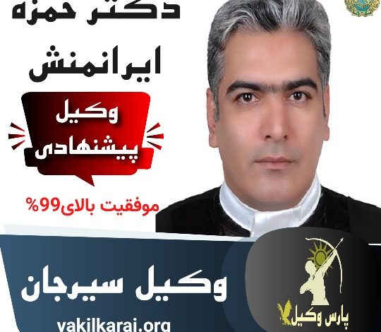 حمزه ایرانمنش وکیل سیرجان