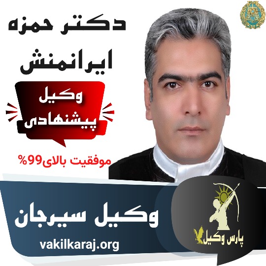 حمزه ایرانمنش وکیل سیرجان