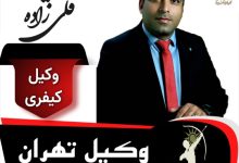 حمید قلی زاده وکیل کیفری تهران