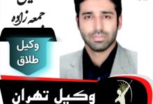 خلیل جمعه زاده وکیل طلاق تهران