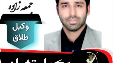 خلیل جمعه زاده وکیل طلاق تهران