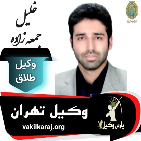 خلیل جمعه زاده وکیل طلاق تهران