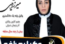 رحیمه میرزایی وکیل مراغه