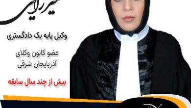 رحیمه میرزایی وکیل مراغه