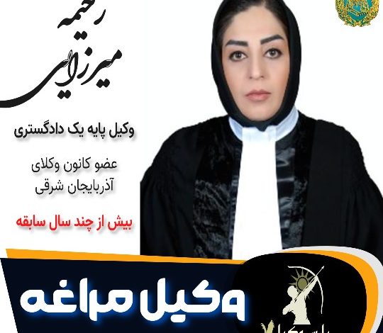رحیمه میرزایی وکیل مراغه