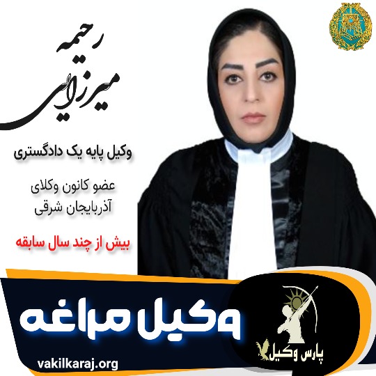 رحیمه میرزایی وکیل مراغه