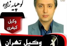 رسول کوهپایه زاده وکیل کیفری تهران