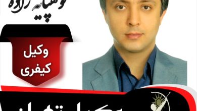 رسول کوهپایه زاده وکیل کیفری تهران