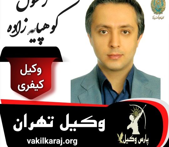 رسول کوهپایه زاده وکیل کیفری تهران