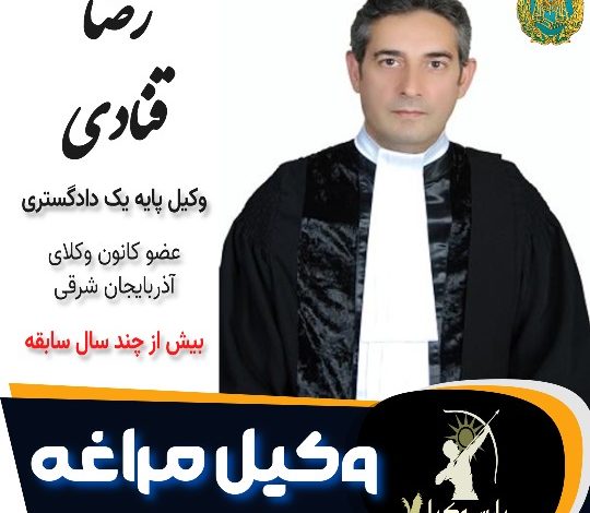 رضا قنادی وکیل مراغه