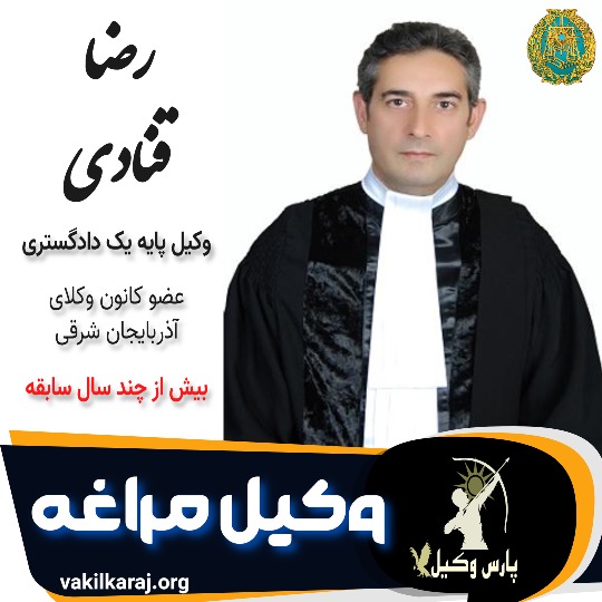 رضا قنادی وکیل مراغه