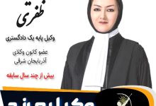 رقیه ظفری وکیل مرند