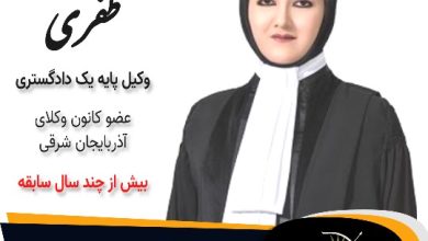 رقیه ظفری وکیل مرند