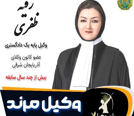 رقیه ظفری وکیل مرند