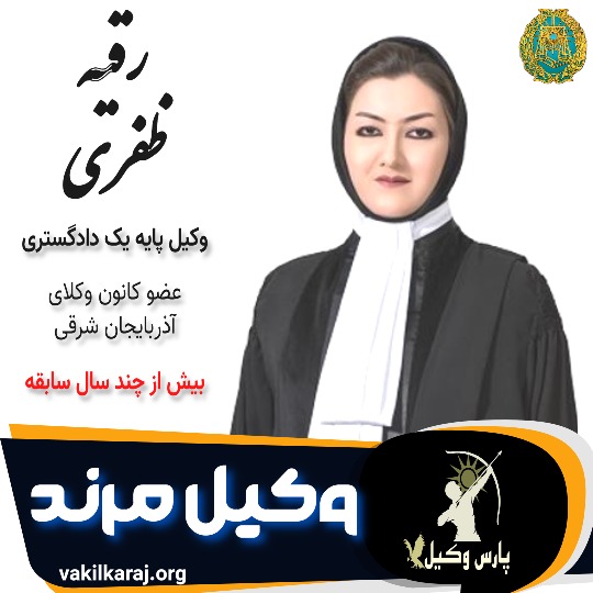 رقیه ظفری وکیل مرند