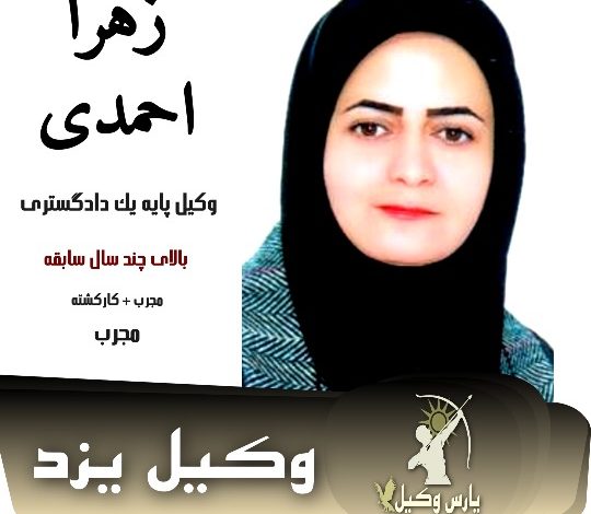 زهرا احمدی وکیل طلاق یزد