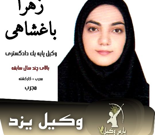 زهرا باغشاهی وکیل طلاق یزد