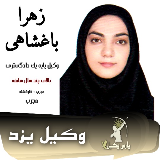 زهرا باغشاهی وکیل طلاق یزد