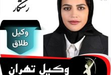 زهرا رستگار وکیل طلاق تهران