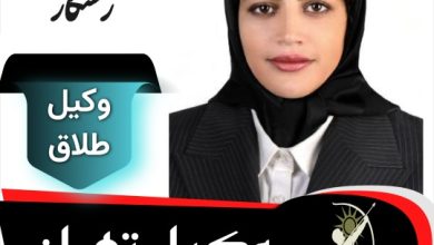 زهرا رستگار وکیل طلاق تهران