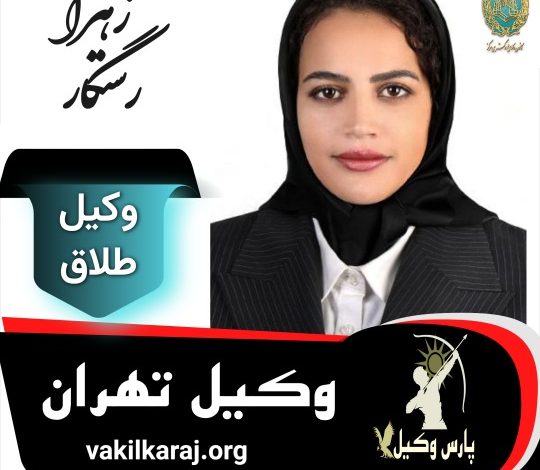 زهرا رستگار وکیل طلاق تهران