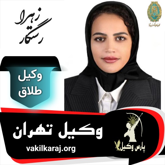 زهرا رستگار وکیل طلاق تهران