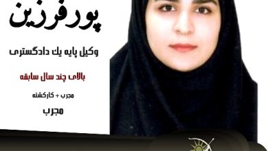 زهرا پورفرزین وکیل طلاق یزد