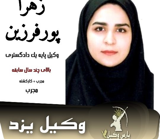 زهرا پورفرزین وکیل طلاق یزد