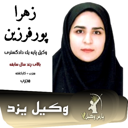 زهرا پورفرزین وکیل طلاق یزد