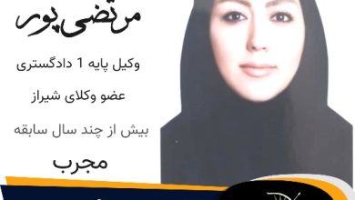 سارا مرتضی پور وکیل شیراز