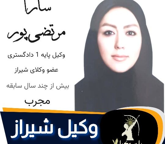سارا مرتضی پور وکیل شیراز