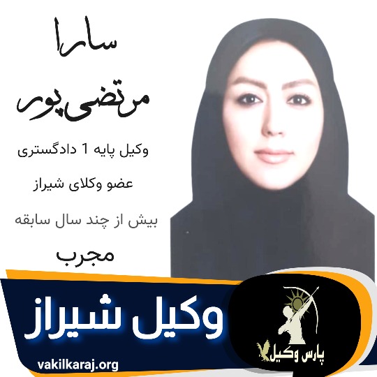 سارا مرتضی پور وکیل شیراز