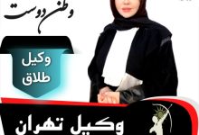 سارا وطن دوست وکیل طلاق تهران