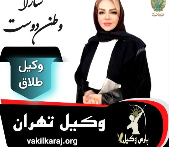 سارا وطن دوست وکیل طلاق تهران