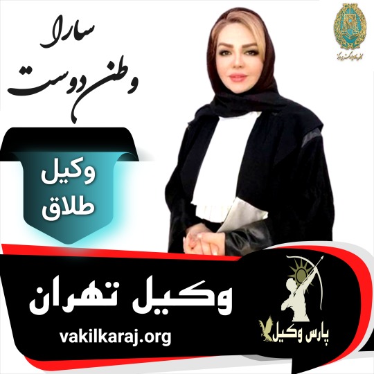 سارا وطن دوست وکیل طلاق تهران