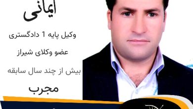 ساسان ایمانی وکیل کیفری شیراز