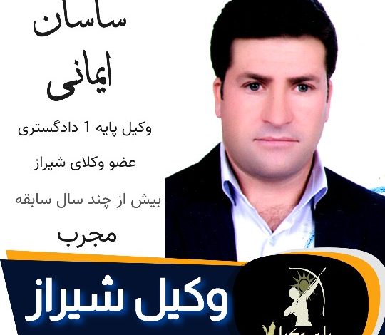 ساسان ایمانی وکیل کیفری شیراز