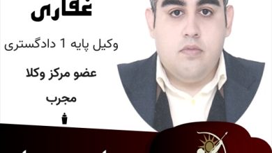 سبحان غفاری وکیل کرمان