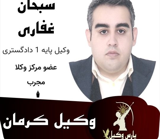 سبحان غفاری وکیل کرمان