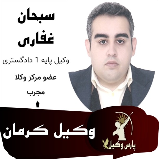 سبحان غفاری وکیل کرمان