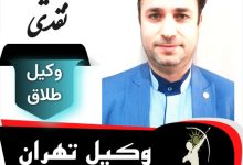 سعید نقدی وکیل طلاق تهران